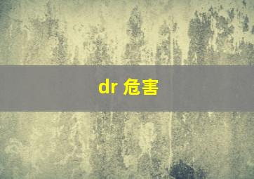 dr 危害